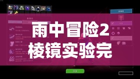 雨中冒险2棱镜实验完成方法与棱镜挑战高效通关攻略介绍