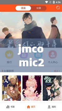 jmcomic20mic168 相关内容介绍与使用指南