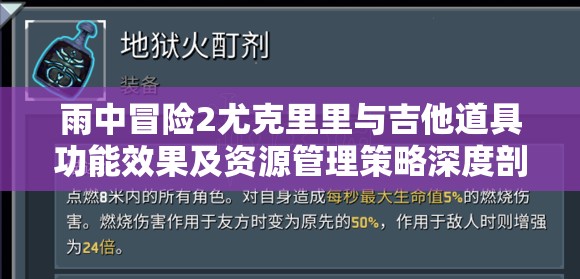 雨中冒险2尤克里里与吉他道具功能效果及资源管理策略深度剖析