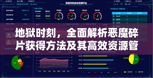 地狱时刻，全面解析恶魔碎片获得方法及其高效资源管理策略