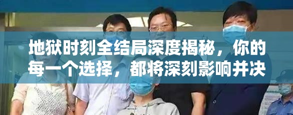 地狱时刻全结局深度揭秘，你的每一个选择，都将深刻影响并决定世界的终极命运