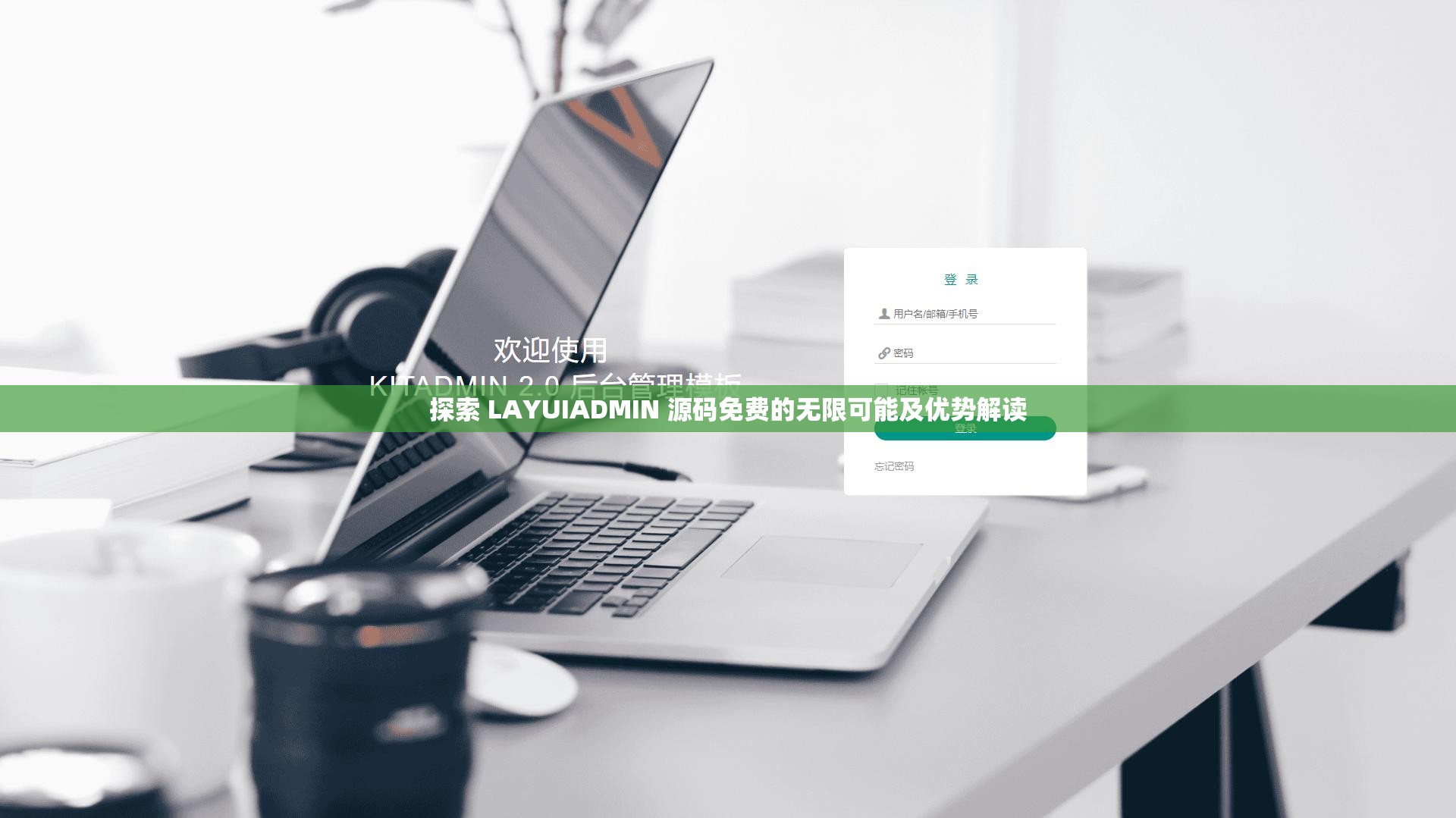 探索 LAYUIADMIN 源码免费的无限可能及优势解读