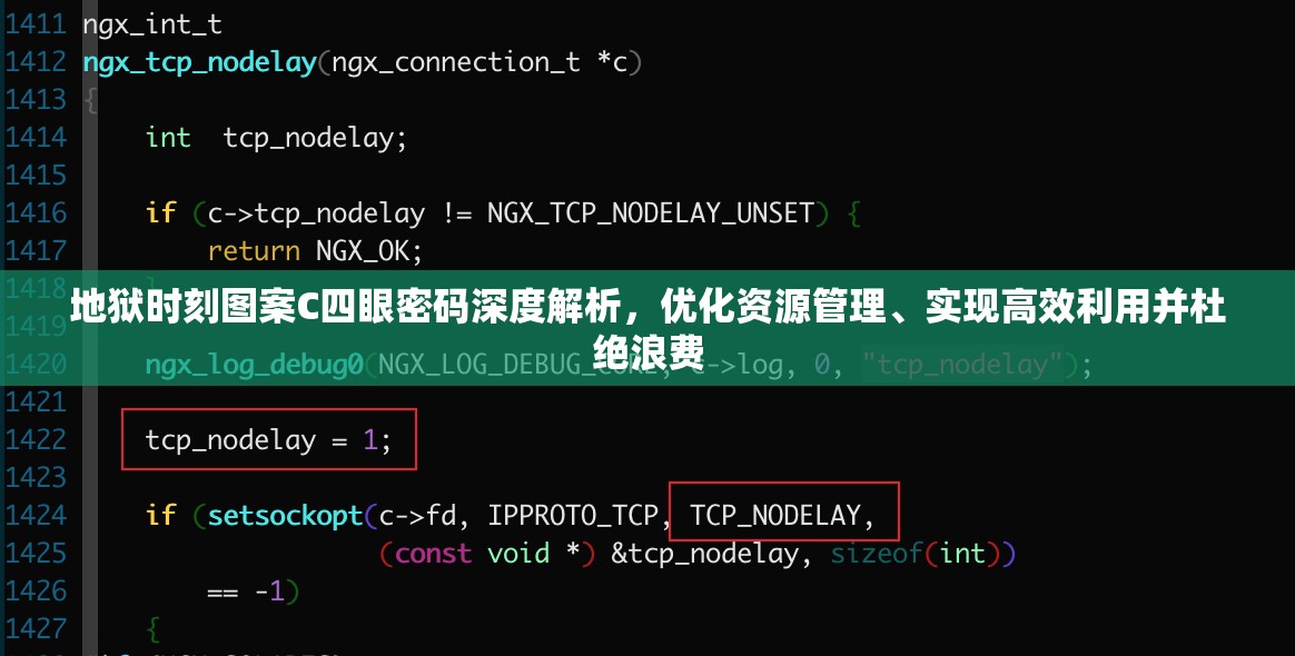地狱时刻图案C四眼密码深度解析，优化资源管理、实现高效利用并杜绝浪费