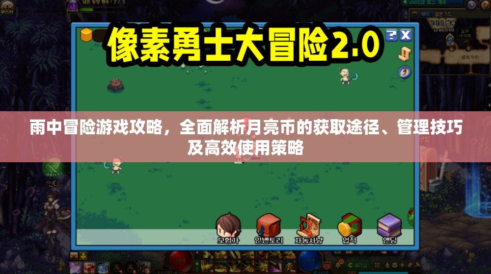 雨中冒险游戏攻略，全面解析月亮币的获取途径、管理技巧及高效使用策略