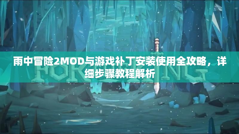 雨中冒险2MOD与游戏补丁安装使用全攻略，详细步骤教程解析