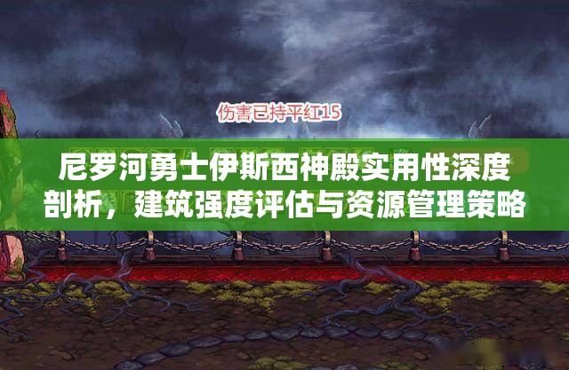 尼罗河勇士伊斯西神殿实用性深度剖析，建筑强度评估与资源管理策略