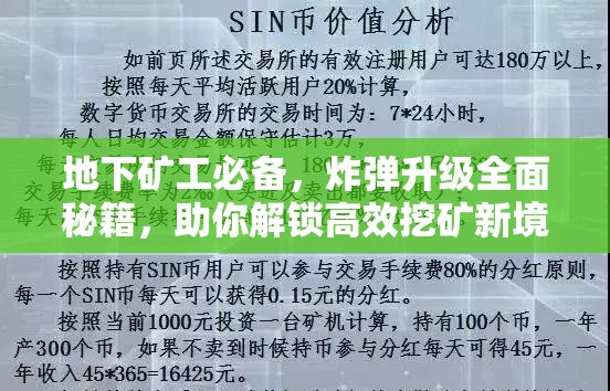 地下矿工必备，炸弹升级全面秘籍，助你解锁高效挖矿新境界与技巧