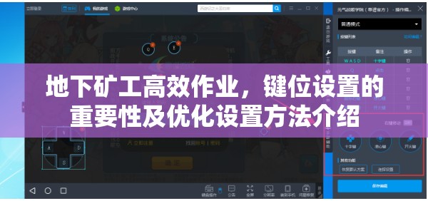 地下矿工高效作业，键位设置的重要性及优化设置方法介绍