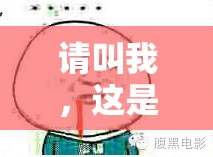 请叫我，这是什么意思？