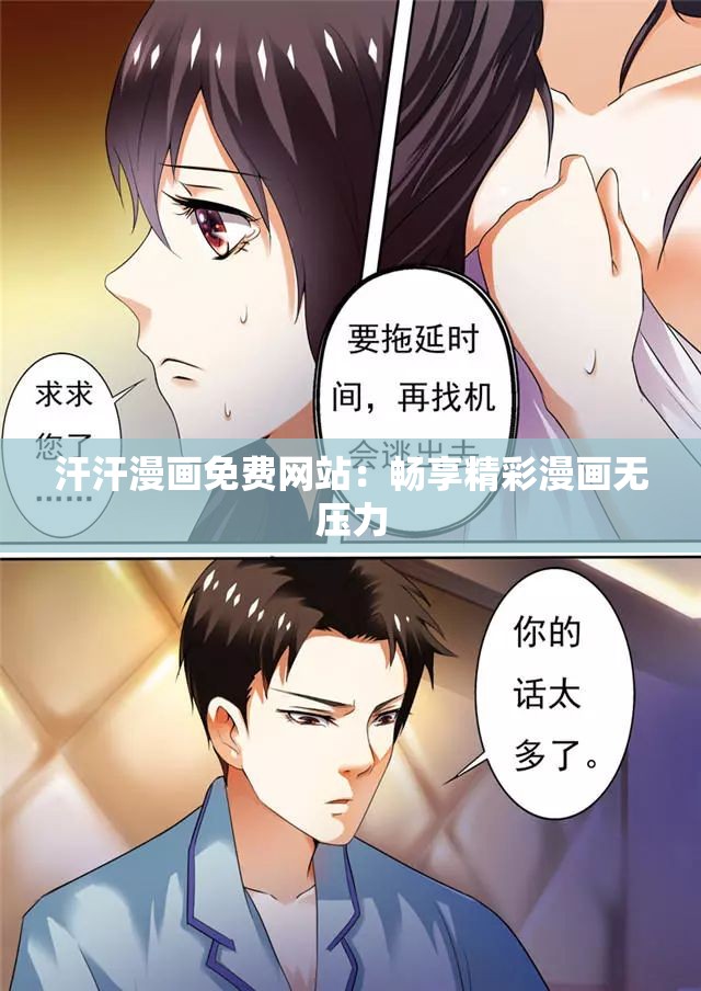 汗汗漫画免费网站：畅享精彩漫画无压力