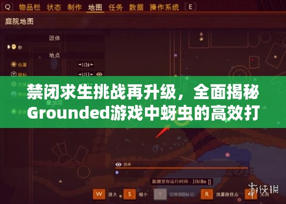 禁闭求生挑战再升级，全面揭秘Grounded游戏中蚜虫的高效打法策略