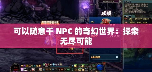 可以随意干 NPC 的奇幻世界：探索无尽可能