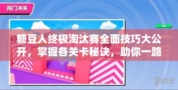 糖豆人终极淘汰赛全面技巧大公开，掌握各关卡秘诀，助你一路领先直至夺冠