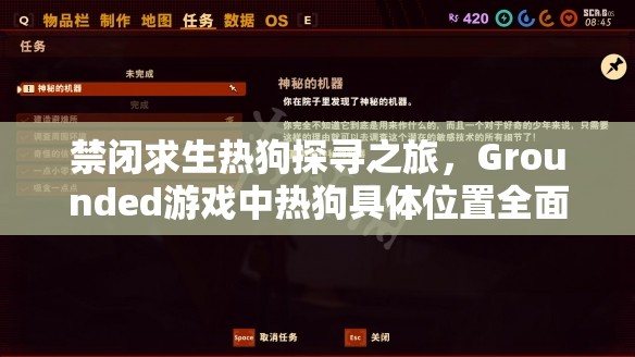 禁闭求生热狗探寻之旅，Grounded游戏中热狗具体位置全面深度揭秘