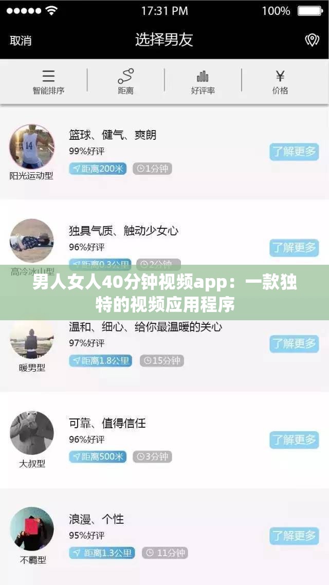 男人女人40分钟视频app：一款独特的视频应用程序