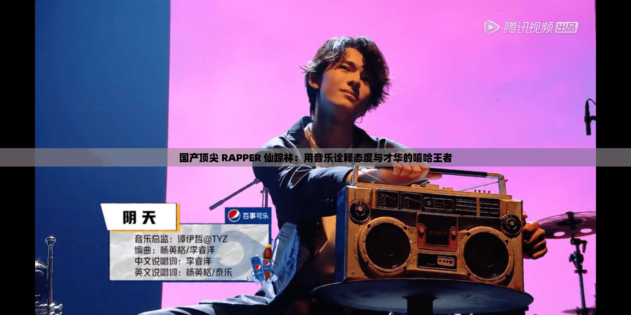 国产顶尖 RAPPER 仙踪林：用音乐诠释态度与才华的嘻哈王者