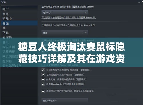 糖豆人终极淘汰赛鼠标隐藏技巧详解及其在游戏资源管理与操作流畅性中的重要性