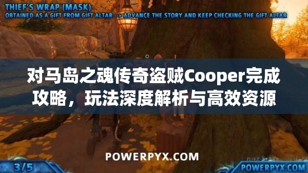 对马岛之魂传奇盗贼Cooper完成攻略，玩法深度解析与高效资源管理策略