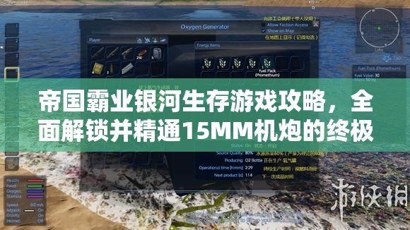 帝国霸业银河生存游戏攻略，全面解锁并精通15MM机炮的终极实战秘籍