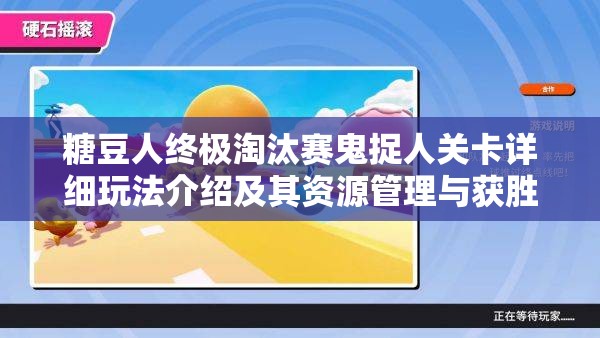 糖豆人终极淘汰赛鬼捉人关卡详细玩法介绍及其资源管理与获胜策略