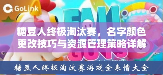 糖豆人终极淘汰赛，名字颜色更改技巧与资源管理策略详解