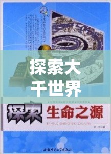 探索大千世界，揭秘生命草获取秘籍，踏上解锁神秘药材的非凡奇妙之旅