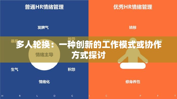 多人轮换：一种创新的工作模式或协作方式探讨