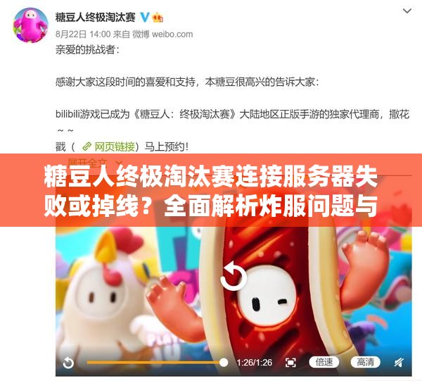 糖豆人终极淘汰赛连接服务器失败或掉线？全面解析炸服问题与解决方法