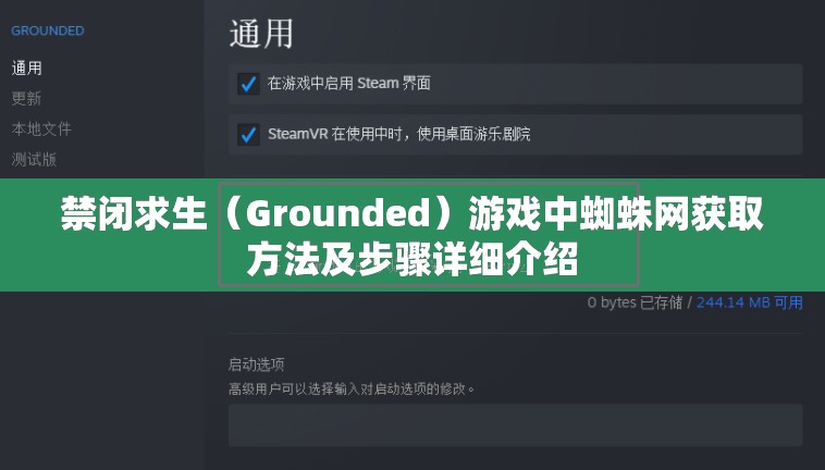 禁闭求生（Grounded）游戏中蜘蛛网获取方法及步骤详细介绍