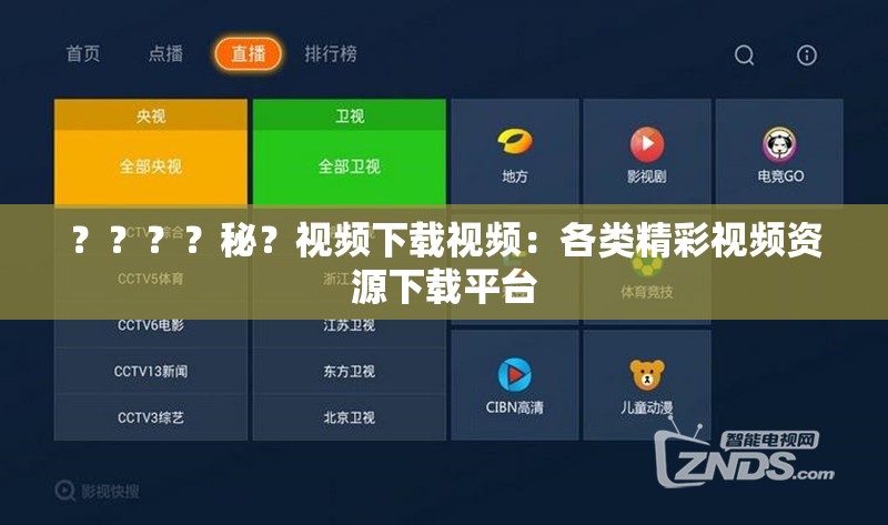 ？？？？秘？视频下载视频：各类精彩视频资源下载平台