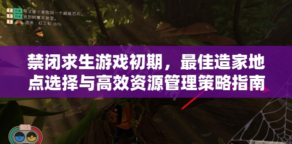 禁闭求生游戏初期，最佳造家地点选择与高效资源管理策略指南