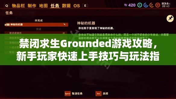 禁闭求生Grounded游戏攻略，新手玩家快速上手技巧与玩法指南