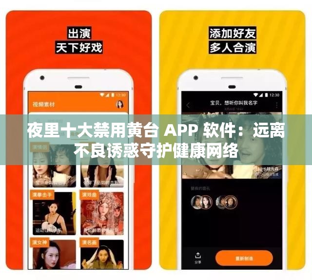 夜里十大禁用黄台 APP 软件：远离不良诱惑守护健康网络