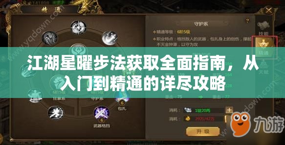 江湖星曜步法获取全面指南，从入门到精通的详尽攻略