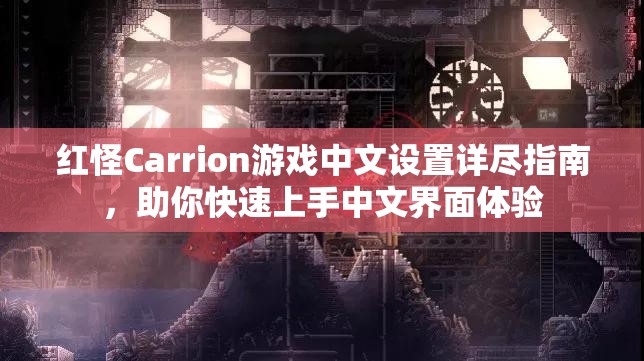 红怪Carrion游戏中文设置详尽指南，助你快速上手中文界面体验