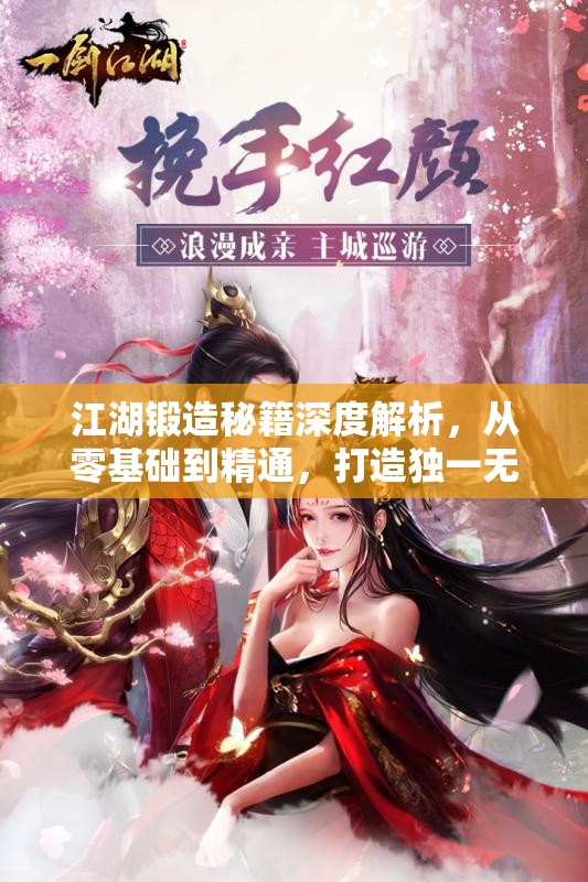 江湖锻造秘籍深度解析，从零基础到精通，打造独一无二的绝世神兵