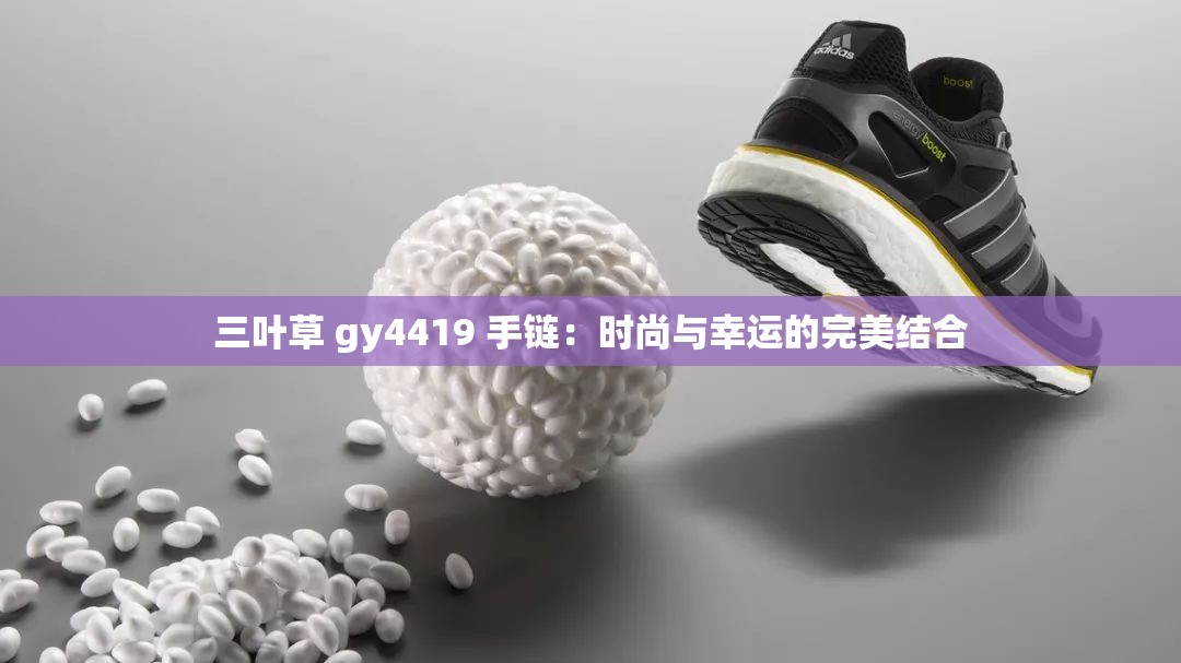 三叶草 gy4419 手链：时尚与幸运的完美结合