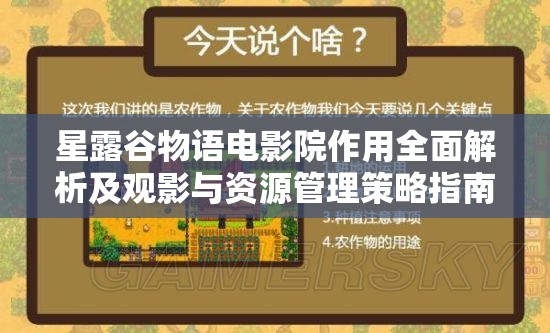 星露谷物语电影院作用全面解析及观影与资源管理策略指南