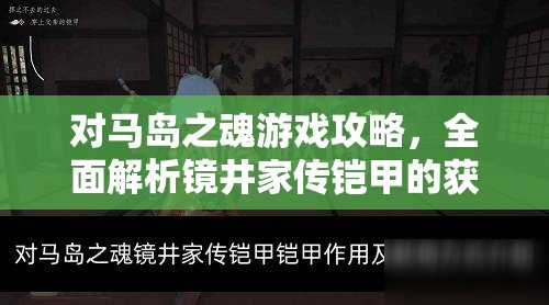 对马岛之魂游戏攻略，全面解析镜井家传铠甲的获取方法与步骤