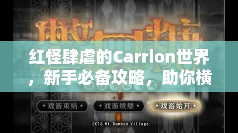 红怪肆虐的Carrion世界，新手必备攻略，助你横行无阻畅玩游戏