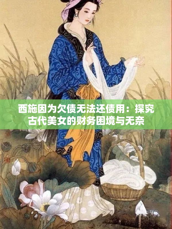 西施因为欠债无法还债用：探究古代美女的财务困境与无奈