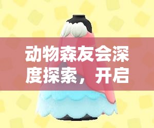 动物森友会深度探索，开启梦幻人鱼主题家具的奇妙收集之旅