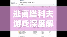 逃离塔科夫游戏深度解析，冰镐获取全攻略，助你解锁探险必备神器