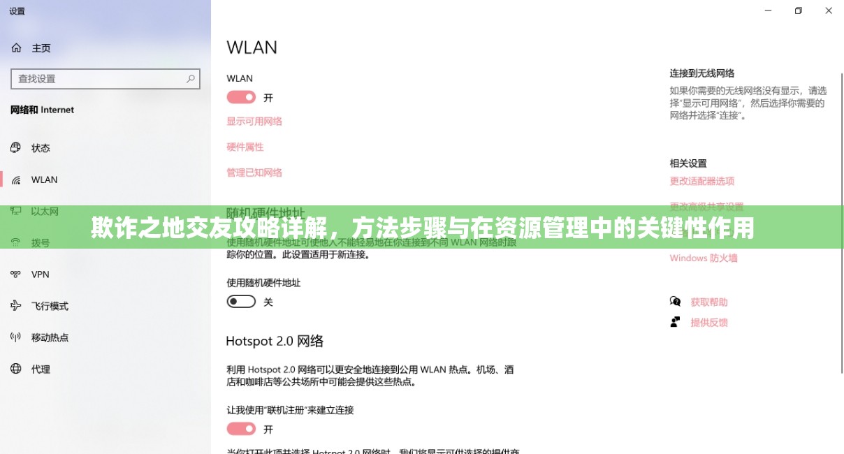 欺诈之地交友攻略详解，方法步骤与在资源管理中的关键性作用