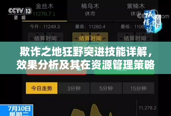 欺诈之地狂野突进技能详解，效果分析及其在资源管理策略中的核心作用