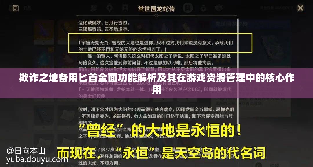 欺诈之地备用匕首全面功能解析及其在游戏资源管理中的核心作用