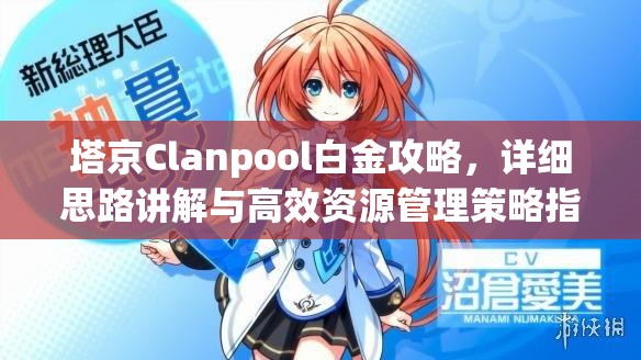 塔京Clanpool白金攻略，详细思路讲解与高效资源管理策略指南