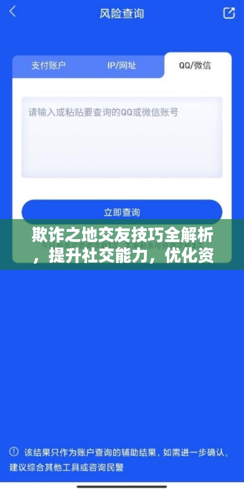 欺诈之地交友技巧全解析，提升社交能力，优化资源管理策略