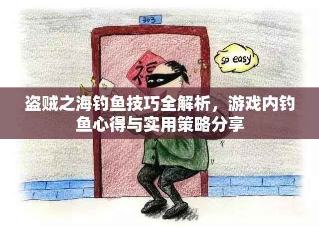 盗贼之海钓鱼技巧全解析，游戏内钓鱼心得与实用策略分享