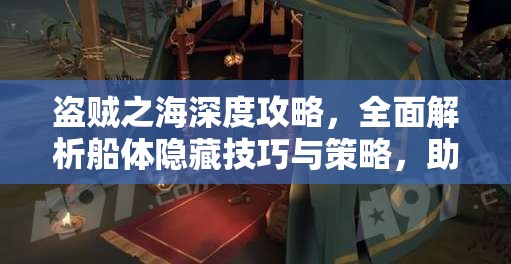 盗贼之海深度攻略，全面解析船体隐藏技巧与策略，助你海上称霸